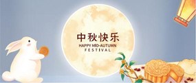 務本咨詢 祝福海內(nèi)外的朋友們: 中秋快樂！和順致祥、幸福安康！