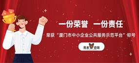 務(wù)本咨詢  我公司被評選為“廈門市中小企業(yè)公共服務(wù)示范平臺”