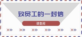 務(wù)本咨詢(xún) 我們的輔導(dǎo)客戶(hù)：廈芝科技公司致員工的一封信