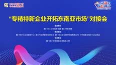 務(wù)本咨詢  關(guān)于舉辦專精特新企業(yè)開拓東南亞市場對接會的通知