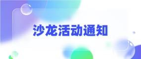 務(wù)本咨詢 關(guān)于舉辦《從企業(yè)經(jīng)營到數(shù)據(jù)管理，共話企業(yè)數(shù)字化建設(shè)》沙龍的通知