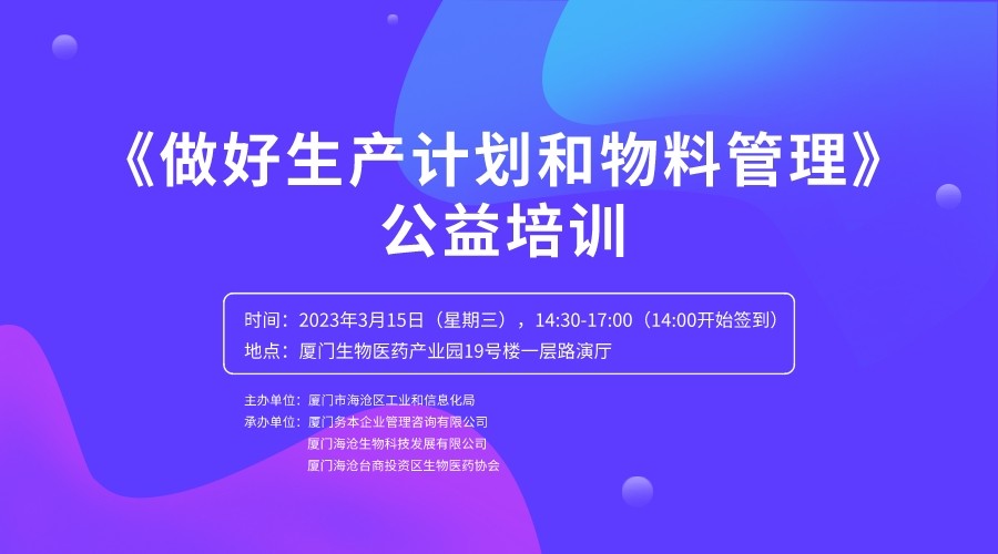 務(wù)本咨詢 關(guān)于舉辦《做好生產(chǎn)計(jì)劃和物料管理》公益培訓(xùn)的通知