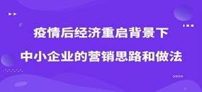 務(wù)本咨詢  關(guān)于舉辦《疫情后經(jīng)濟(jì)重啟背景下中小企業(yè)的營銷思路和做法》公益培訓(xùn)的通知