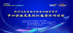 務(wù)本咨詢 關(guān)于舉辦2023年廈門市中小企業(yè)服務(wù)月系列活動(dòng)之新時(shí)代民營經(jīng)濟(jì)強(qiáng)省戰(zhàn)略背景下中小企業(yè)發(fā)展新機(jī)遇國際研討會(huì)的通知