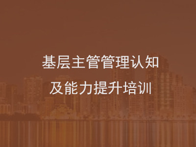 基層主管管理認知及能力提升培訓